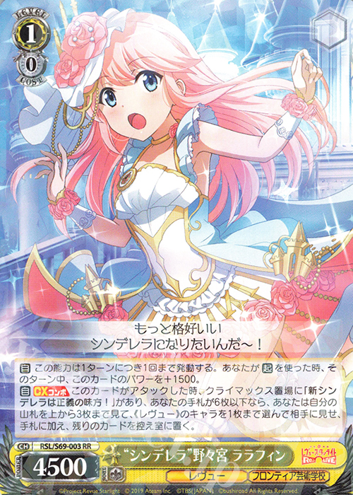 RR “シンデレラ”野々宮 ララフィン | 買取 | 少女☆歌劇 レヴュースタァライト -Re LIVE- | ヴァイスシュヴァルツ