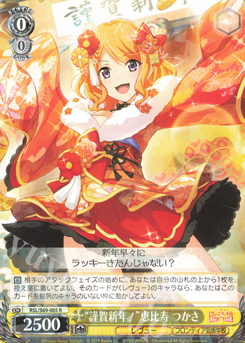 R “謹賀新年”恵比寿 つかさ | 販売 | 少女☆歌劇 レヴュースタァライト -Re LIVE- | ヴァイスシュヴァルツ