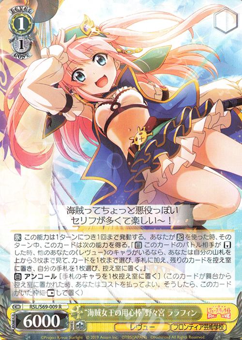 R “海賊女王の用心棒”野々宮 ララフィン | 販売 | 少女☆歌劇 レヴュースタァライト -Re LIVE- | ヴァイスシュヴァルツ