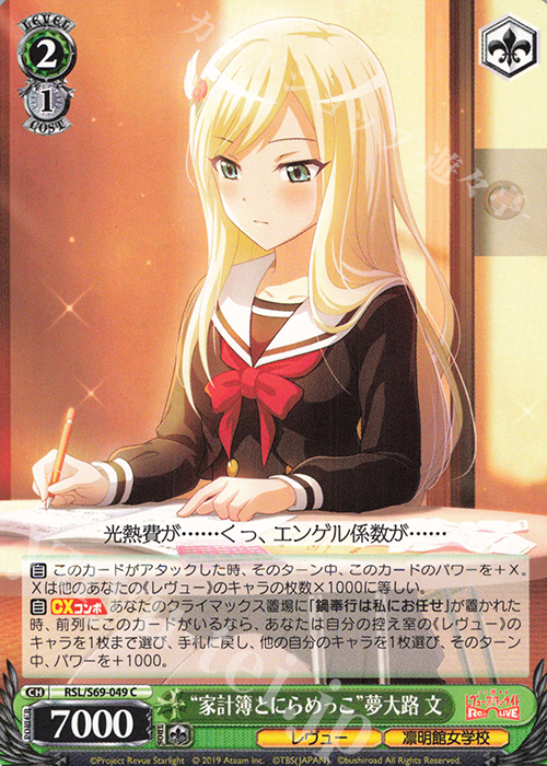 C “家計簿とにらめっこ”夢大路 文 | 販売 | 少女☆歌劇 レヴュースタァライト -Re LIVE- | ヴァイスシュヴァルツ