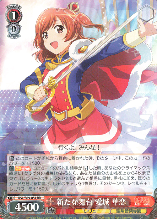 RR 新たな舞台 愛城 華恋 | 買取 | 少女☆歌劇 レヴュースタァライト -Re LIVE- | ヴァイスシュヴァルツ