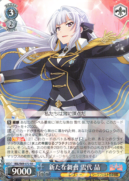 RR 新たな舞台 雪代 晶 | 買取 | 少女☆歌劇 レヴュースタァライト -Re LIVE- | ヴァイスシュヴァルツ