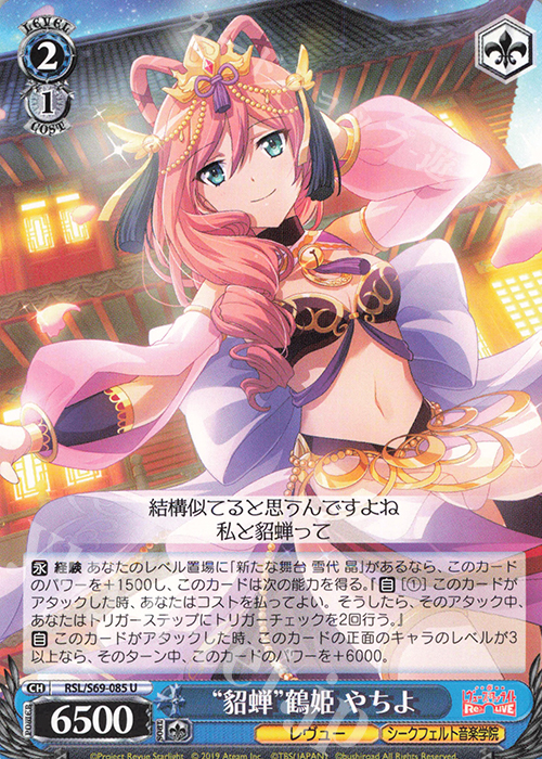 U “貂蝉”鶴姫 やちよ | 販売 | 少女☆歌劇 レヴュースタァライト -Re LIVE- | ヴァイスシュヴァルツ