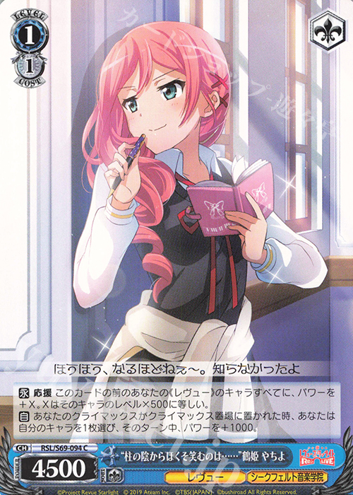 C “柱の陰からほくそ笑むのは……” 鶴姫 やちよ | 販売 | 少女☆歌劇 レヴュースタァライト -Re LIVE- | ヴァイスシュヴァルツ