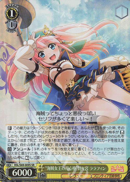 SR “海賊女王の用心棒”野々宮 ララフィン | 買取 | 少女☆歌劇 レヴュースタァライト -Re LIVE- | ヴァイスシュヴァルツ