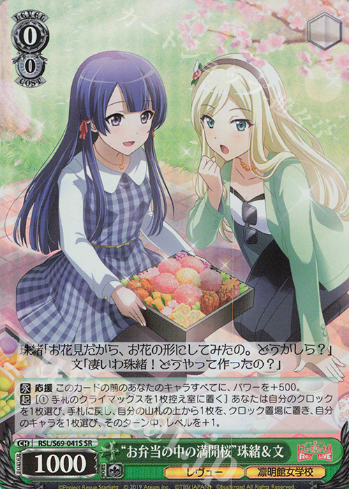 SR “お弁当の中の満開桜”珠緒&文 | 買取 | 少女☆歌劇 レヴュースタァライト -Re LIVE- | ヴァイスシュヴァルツ