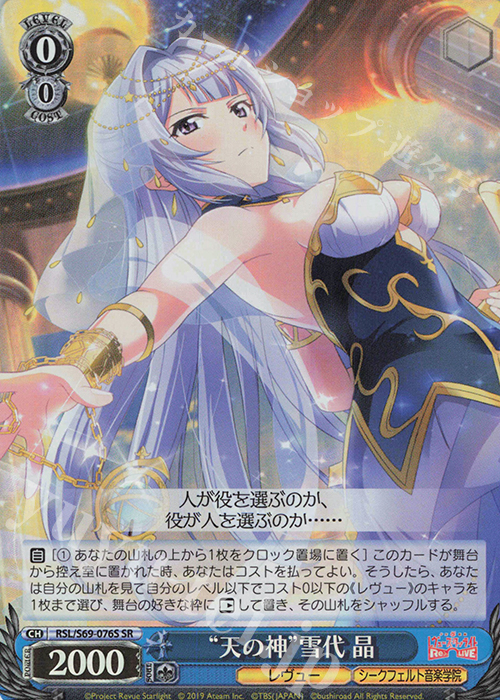 SR “天の神”雪代 晶 | 買取 | 少女☆歌劇 レヴュースタァライト -Re LIVE- | ヴァイスシュヴァルツ