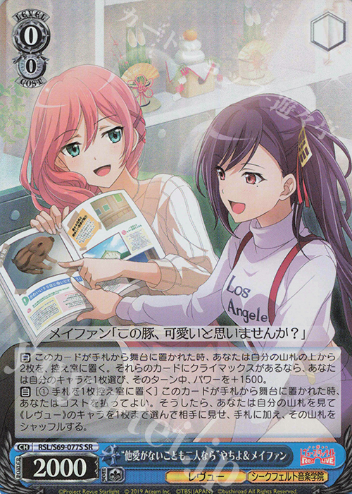 SR “他愛がないことも二人なら”やちよ&メイファン | 買取 | 少女☆歌劇 レヴュースタァライト -Re LIVE- | ヴァイスシュヴァルツ