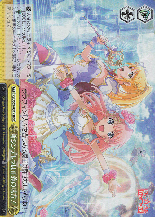 RRR 新シンデレラは正義の味方! | 買取 | 少女☆歌劇 レヴュースタァライト -Re LIVE- | ヴァイスシュヴァルツ