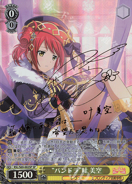 SP “パンドラ”叶 美空(サイン入り) | 買取 | 少女☆歌劇 レヴュースタァライト -Re LIVE- | ヴァイスシュヴァルツ