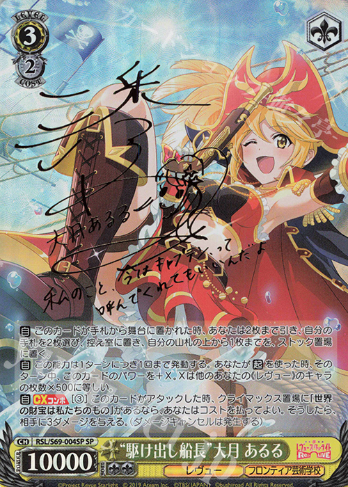 SP “駆け出し船長”大月 あるる(サイン入り) | 買取 | 少女☆歌劇 レヴュースタァライト -Re LIVE- | ヴァイスシュヴァルツ