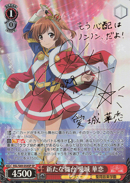 SP 新たな舞台 愛城 華恋(サイン入り) | 買取 | 少女☆歌劇 レヴュースタァライト -Re LIVE- | ヴァイスシュヴァルツ