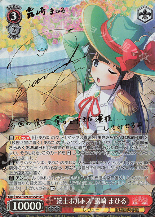 SP “銃士ポルトス”露崎 まひる(サイン入り) | 買取 | 少女☆歌劇 レヴュースタァライト -Re LIVE- | ヴァイスシュヴァルツ