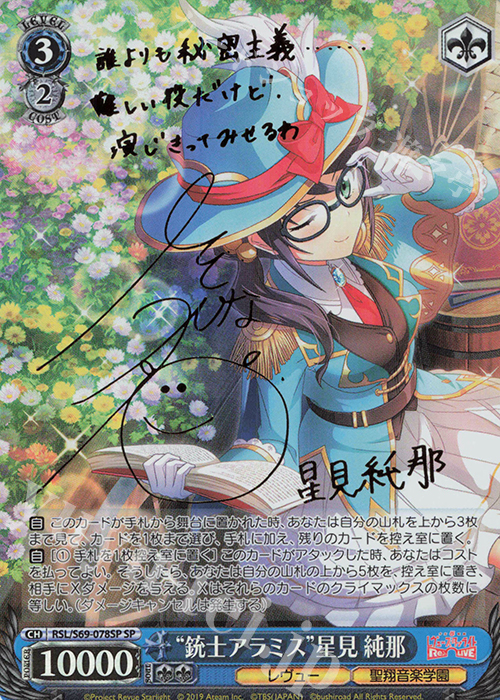 SP “銃士アラミス”星見 純那(サイン入り) | 買取 | 少女☆歌劇 レヴュースタァライト -Re LIVE- | ヴァイスシュヴァルツ