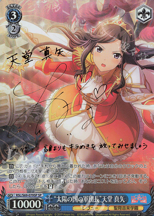 SP “太陽の国の軍団長”天堂 真矢(サイン入り) | 買取 | 少女☆歌劇 レヴュースタァライト -Re LIVE- | ヴァイスシュヴァルツ