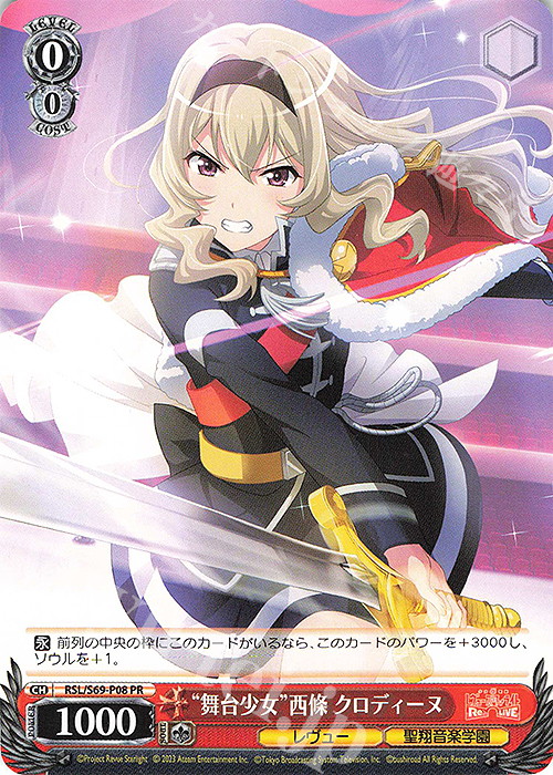 PR “舞台少女”西條 クロディーヌ | 買取 | 少女☆歌劇 レヴュースタァライト -Re LIVE- | ヴァイスシュヴァルツ