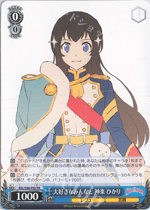 PR 大好きなみんなと 神楽 ひかり | 販売 | 劇場版 少女☆歌劇 レヴュースタァライト | ヴァイスシュヴァルツ