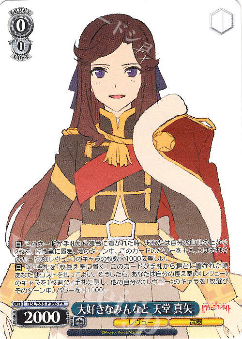 PR 大好きなみんなと 天堂 真矢 | 販売 | 劇場版 少女☆歌劇 レヴュースタァライト | ヴァイスシュヴァルツ