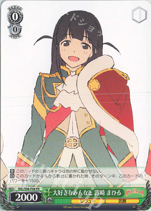 PR 大好きなみんなと 露崎 まひる | 買取 | 劇場版 少女☆歌劇 レヴュースタァライト | ヴァイスシュヴァルツ