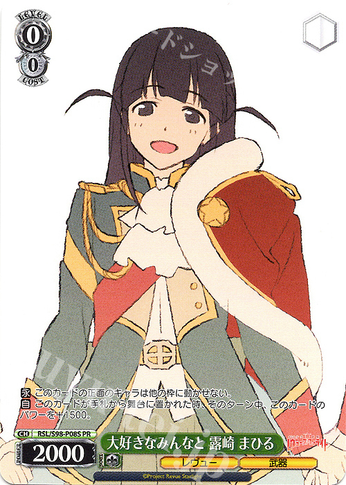 PR 大好きなみんなと 露崎 まひる | 買取 | 劇場版 少女☆歌劇 レヴュースタァライト | ヴァイスシュヴァルツ