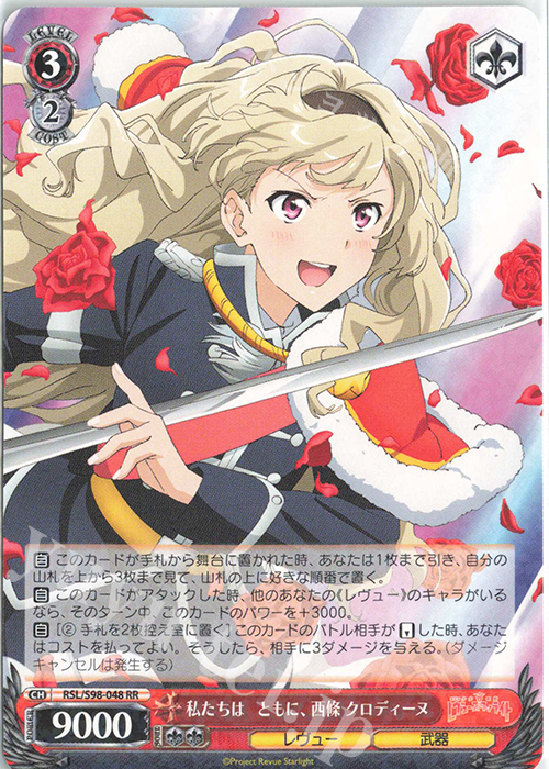 RR 私たちは ともに、西條 クロディーヌ | 買取 | 劇場版 少女☆歌劇 レヴュースタァライト | ヴァイスシュヴァルツ