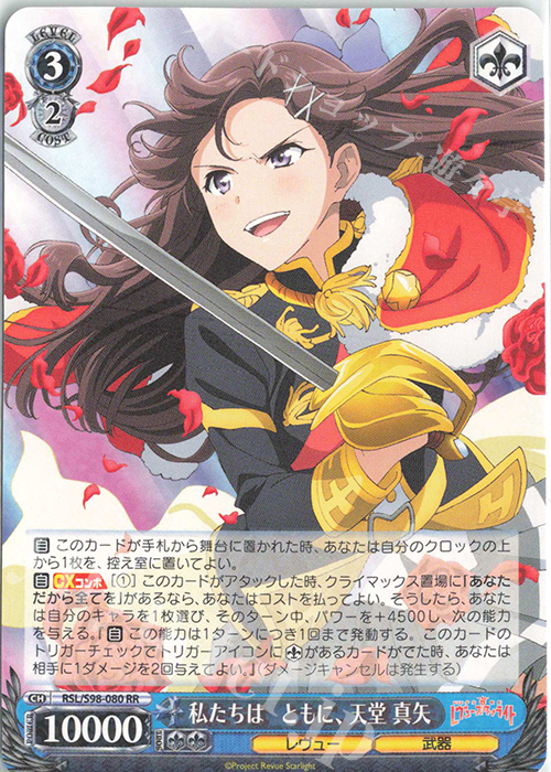 RR 私たちは ともに、天堂 真矢 | 買取 | 劇場版 少女☆歌劇 レヴュースタァライト | ヴァイスシュヴァルツ