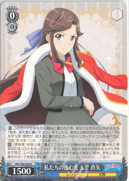 R 私たちの進む先 天堂 真矢 | 買取 | 劇場版 少女☆歌劇 レヴュースタァライト | ヴァイスシュヴァルツ