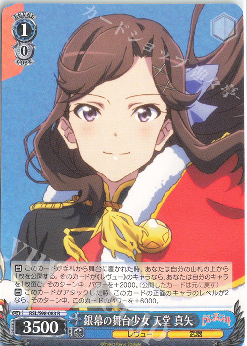 R 銀幕の舞台少女 天堂 真矢 | 販売 | 劇場版 少女☆歌劇 レヴュースタァライト | ヴァイスシュヴァルツ