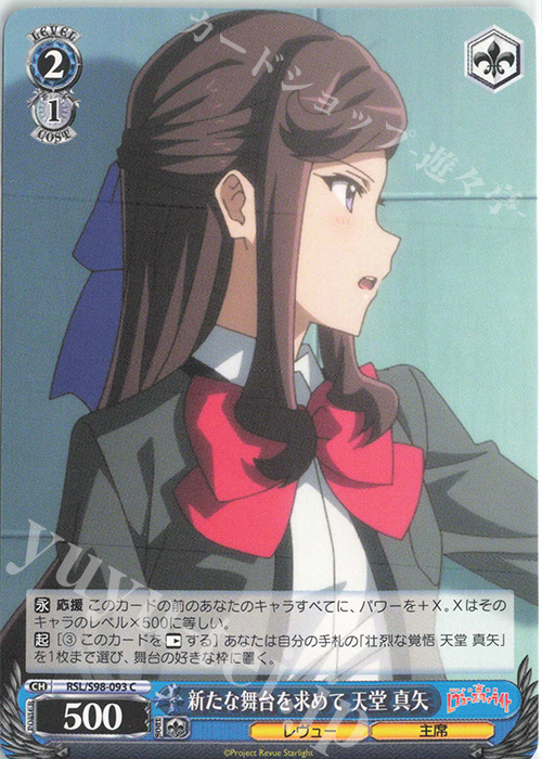 C 新たな舞台を求めて 天堂 真矢 | 販売 | 劇場版 少女☆歌劇 レヴュースタァライト | ヴァイスシュヴァルツ