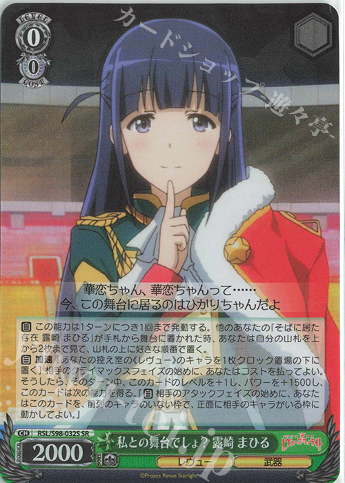 SR 私との舞台でしょ? 露崎 まひる | 販売 | 劇場版 少女☆歌劇 レヴュースタァライト | ヴァイスシュヴァルツ