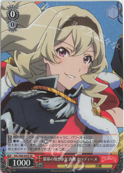 SR 銀幕の舞台少女 西條 クロディーヌ | 買取 | 劇場版 少女☆歌劇 レヴュースタァライト | ヴァイスシュヴァルツ