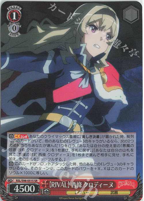 SR 【RIVAL】西條 クロディーヌ | 販売 | 劇場版 少女☆歌劇 レヴュースタァライト | ヴァイスシュヴァルツ
