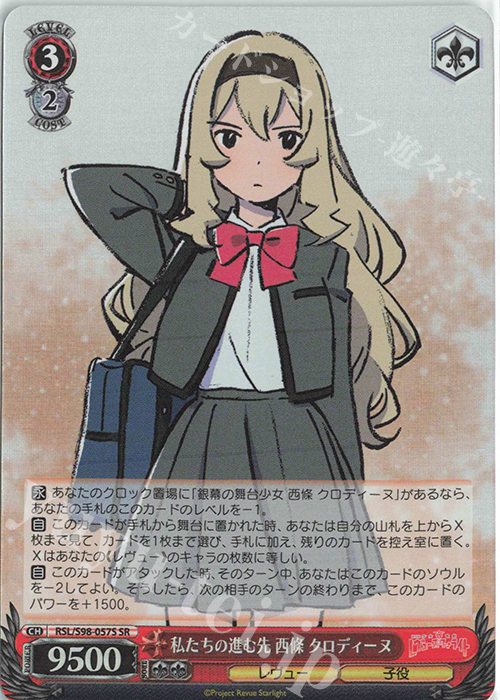 SR 私たちの進む先 西條 クロディーヌ | 販売 | 劇場版 少女☆歌劇 レヴュースタァライト | ヴァイスシュヴァルツ