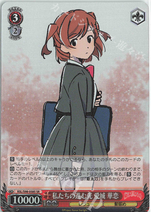 SR 私たちの進む先 愛城 華恋 | 販売 | 劇場版 少女☆歌劇 レヴュースタァライト | ヴァイスシュヴァルツ