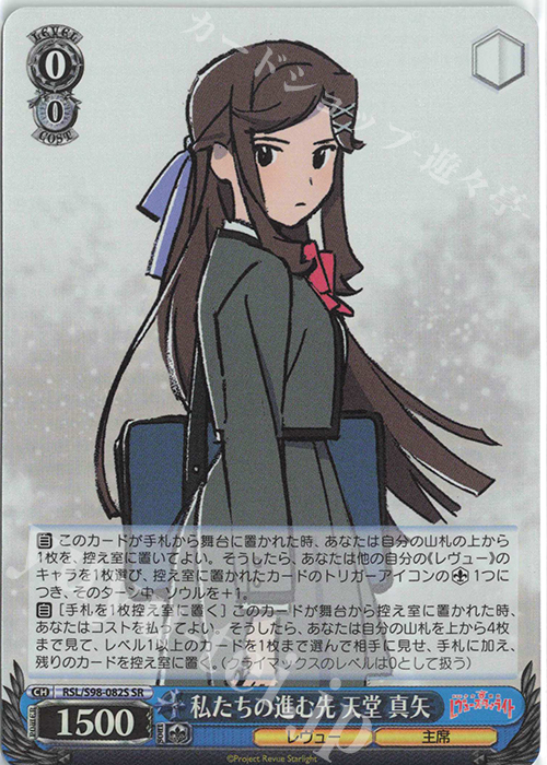 SR 私たちの進む先 天堂 真矢 | 買取 | 劇場版 少女☆歌劇 レヴュースタァライト | ヴァイスシュヴァルツ