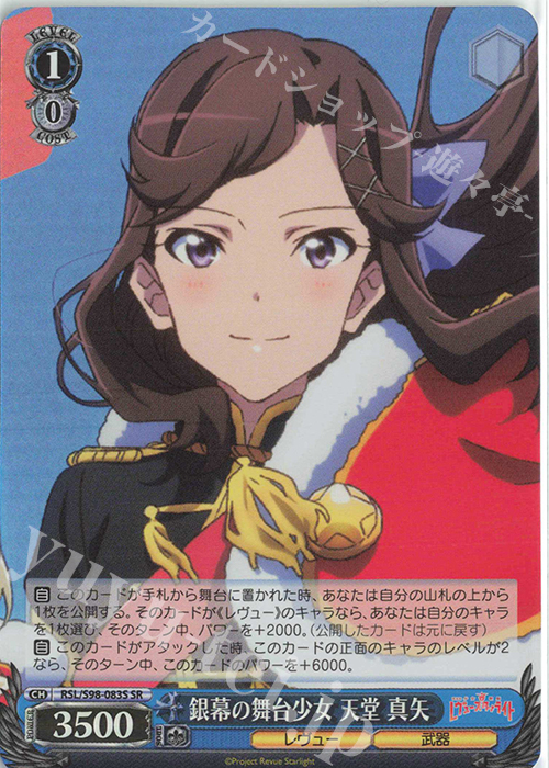 SR 銀幕の舞台少女 天堂 真矢 | 買取 | 劇場版 少女☆歌劇 レヴュースタァライト | ヴァイスシュヴァルツ