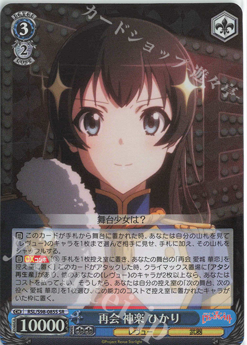 SR 再会 神楽 ひかり | 買取 | 劇場版 少女☆歌劇 レヴュースタァライト | ヴァイスシュヴァルツ