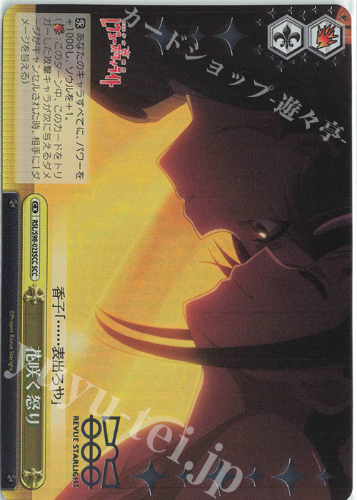 SCC 花咲く怒り(箔押し入り) | 買取 | 劇場版 少女☆歌劇 レヴュースタァライト | ヴァイスシュヴァルツ