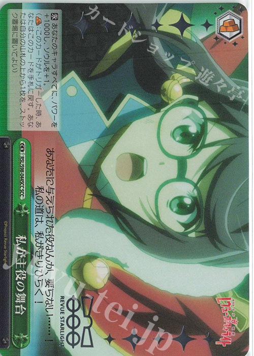 SCC 私が主役の舞台(箔押し入り) | 販売 | 劇場版 少女☆歌劇 レヴュースタァライト | ヴァイスシュヴァルツ