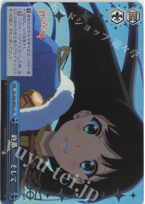 SCC 終幕--そして(箔押し入り) | 買取 | 劇場版 少女☆歌劇 レヴュースタァライト | ヴァイスシュヴァルツ