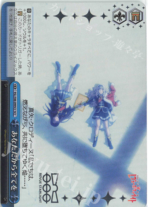 SCC あなただから全てを(箔押し入り) | 買取 | 劇場版 少女☆歌劇 レヴュースタァライト | ヴァイスシュヴァルツ