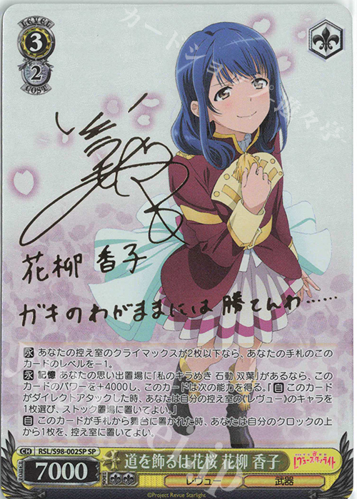 SP 道を飾るは花桜 花柳 香子(サイン入り) | 買取 | 劇場版 少女☆歌劇 レヴュースタァライト | ヴァイスシュヴァルツ
