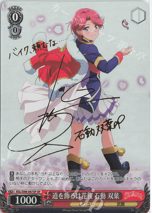 SP 道を飾るは花桜 石動 双葉(サイン入り) | 買取 | 劇場版 少女☆歌劇 レヴュースタァライト | ヴァイスシュヴァルツ