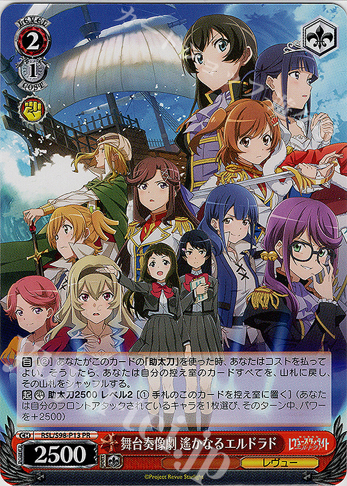 PR 舞台奏像劇 遙かなるエルドラド | 買取 | 劇場版 少女☆歌劇 レヴュースタァライト | ヴァイスシュヴァルツ