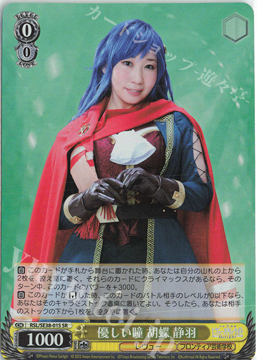 SR 優しい瞳 胡蝶 静羽 | 買取 | ポートレートブースター 少女☆歌劇 レヴュースタァライト -The LIVE エーデル- Delight | ヴァイスシュヴァルツ
