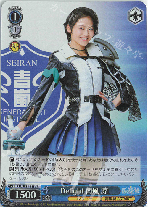SR Delight 南風 涼 | 買取 | ポートレートブースター 少女☆歌劇 レヴュースタァライト -The LIVE エーデル- Delight | ヴァイスシュヴァルツ