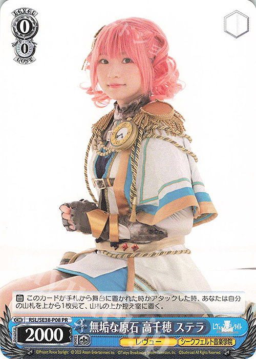 PR 無垢な原石 高千穂 ステラ | 販売 | ポートレートブースター 少女☆歌劇 レヴュースタァライト -The LIVE エーデル- Delight | ヴァイスシュヴァルツ