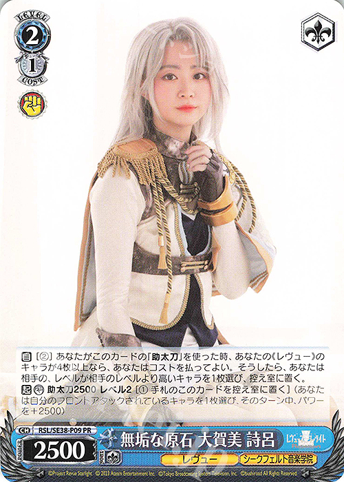 PR 無垢な原石 大賀美 詩呂 | 買取 | ポートレートブースター 少女☆歌劇 レヴュースタァライト -The LIVE エーデル- Delight | ヴァイスシュヴァルツ