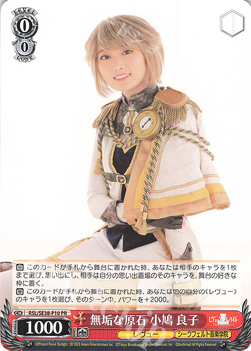 PR 無垢な原石 小鳩 良子 | 買取 | ポートレートブースター 少女☆歌劇 レヴュースタァライト -The LIVE エーデル- Delight | ヴァイスシュヴァルツ