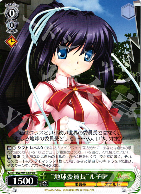 R “地球委員長”ルチア | 販売 | Rewrite | ヴァイスシュヴァルツ